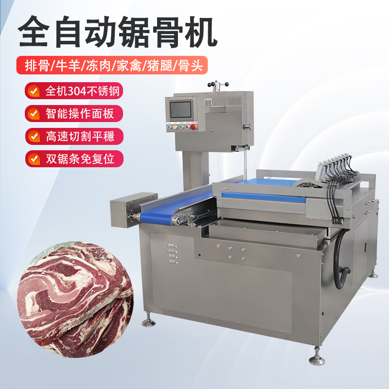 全自动锯骨机多少钱一台？有哪些核心优势？