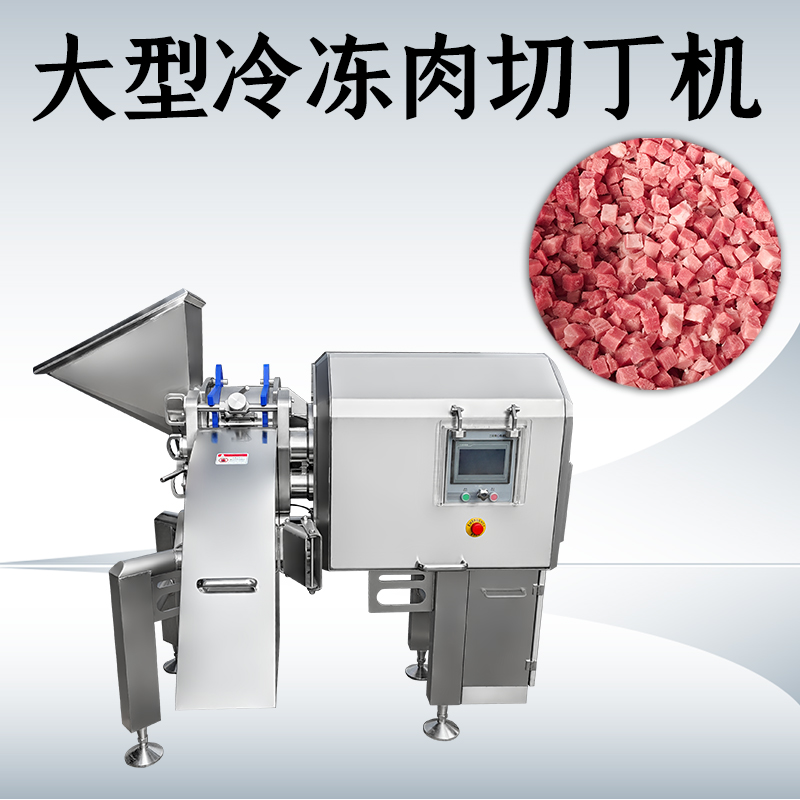 冻肉切丁总是不成形？午夜福利精品机械如何处理多类原料？