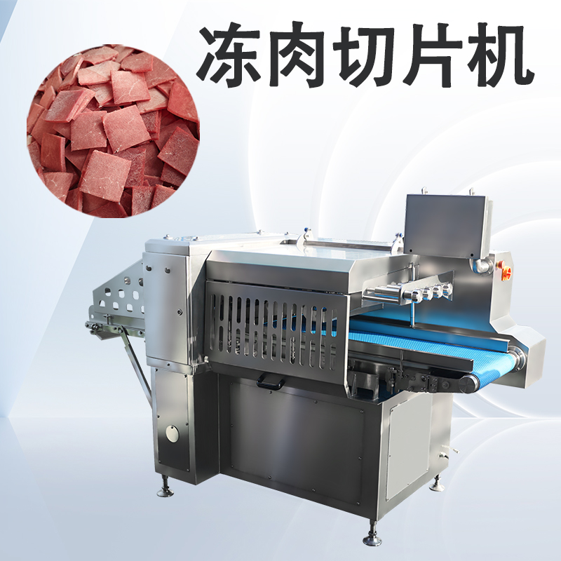数控冻肉切片机价格多少？