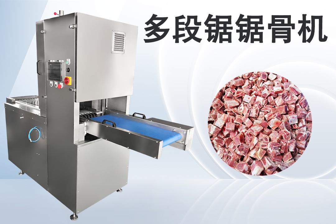 多段锯锯骨机