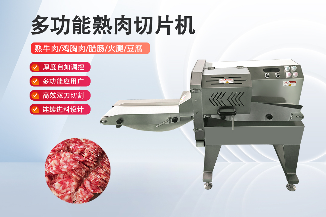 切熟肉机