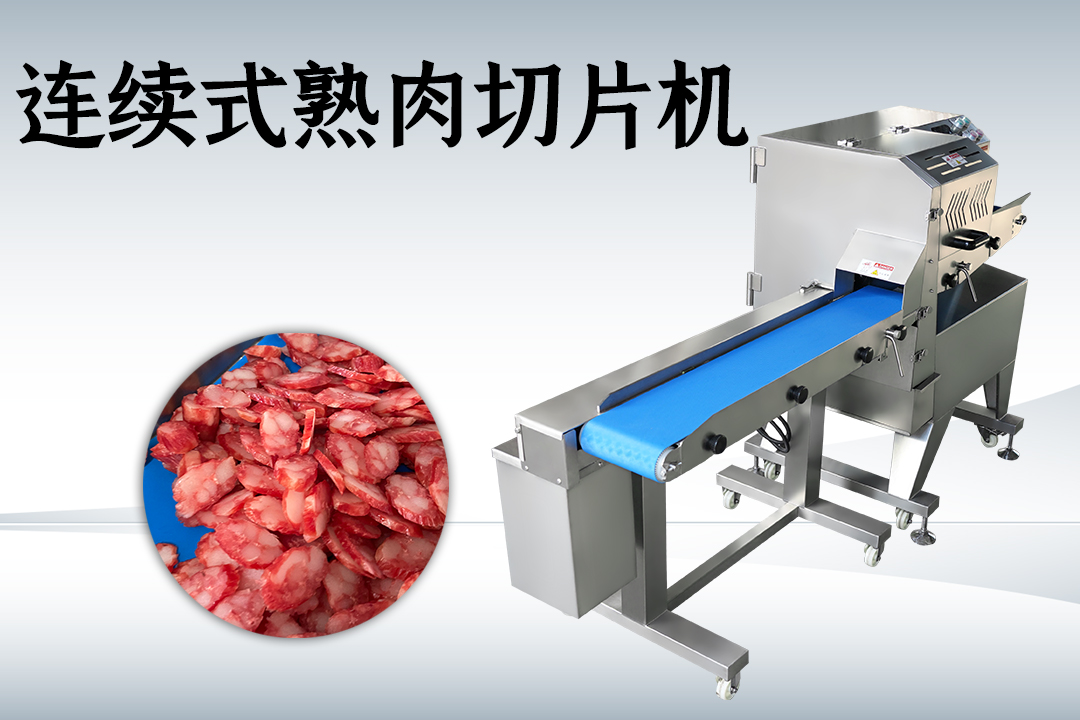 熟肉切片机